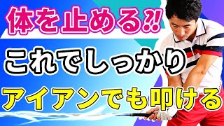 【とっておき教えます】コレであなたもショートホールでアイアンが持ちたくなる