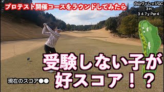 【合宿で上達したのはあの子！】プロテスト開催コースでナイスプレー！！