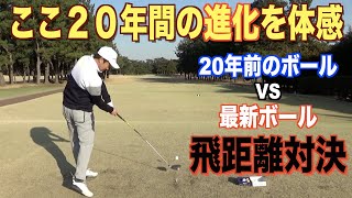 【ゴルフボールの進化を検証】ぶっち切りで飛んだ１球はどいつだ！？２０年前VS最新ギア　ボール編