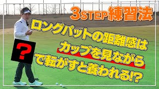 ロングパットの距離感をあわせる練習法【3STEP】