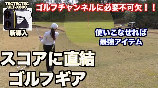 【ラウンド動画に最強アイテム！！】プレーファストとベストスコアが期待できるギアはこれだ！！【TecTecTec】