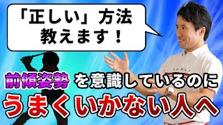 間違った前傾キープは振り遅れます！【前傾姿勢が起きる人の特徴】