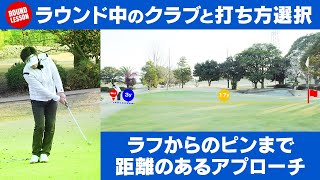 ラウンド中のクラブと打ち方選択 ラフからのピンまで距離のあるアプローチ【ラウンドレッスン】