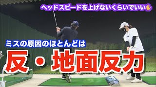 【ラウンドしてわかった！】ミスショットの原因のほとんどが反・地面反力！！