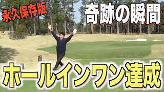 【ホールインワン達成映像！】初のホールインワンチャレンジで奇跡は起きた！！『inバーSuperチャレンジ』