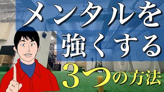 『2021最新』メンタルを強くする3つの方法とは？