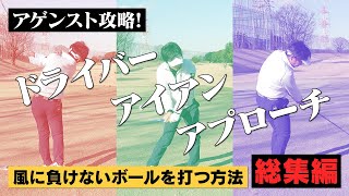 アゲンスト攻略！風に負けないボールを打つ方法 総集編