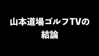 【ゴルフスイングについて】山本道場ゴルフTVの結論！！