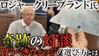 ウェッジの巨匠！　ロジャー・クリーブランドさんと奇跡の対談　現代のウェッジデザイン生みの親であるロジャーさんに横田が質問攻め　チッパーじゃなくても簡単に打てるウェッジもある！　＃インタビュアー横田真一