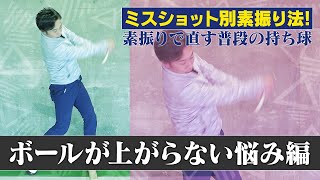 ミスショット別素振り法！素振りで直す普段の持ち球 ボールが上がらない悩み編