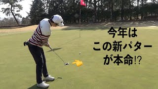 新パター投入で好スコア？？新スイングにも挑戦中の今年初ラウンド【富士国際ゴルフ倶楽部　乙女コース　Vol.３】