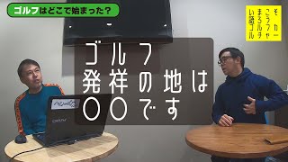 ゴルフの歴史は謎だらけ。そもそもゴルフはどこで始まったのか？【誰も言わないゴルフの起源】