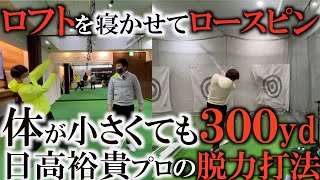 身長１６８センチでも楽に遠くに飛ばす！　日高裕貴プロを訪ねて大阪 なんば駅直結の日本最大級インドアゴルフ施設に潜入！　＃ヨコシンゴルフレッスン