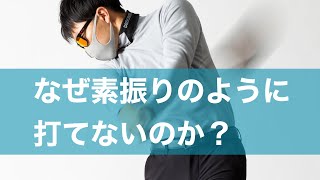 なぜ素振りのように振れないのか？コメントの質問に答えていくよ！