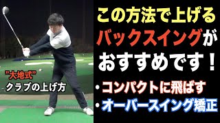 一瞬で体感！捻れて苦しいクラブの上げ方。オーバースイングの矯正、クラブの上げ方でお悩み方へ【自宅でもできるイメトレ方法】