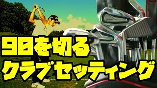 ９０を切るクラブセッティング
