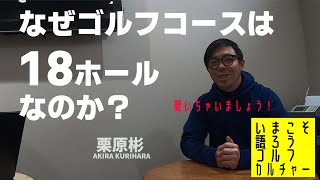 この解説は誰も言わなかった！？「なぜゴルフは18ホールなのか？」