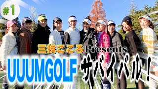 【対決】総勢10名の美人ゴルフ女子たちのハイレベルな戦いがここに始まる！！【#1】【ゴルフ女子】【インスタ女子】【三枝こころ】