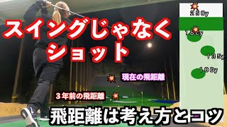 【飛距離がグングン！！】力のタメと開放で３年前とは別人に👍