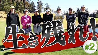 パーは必須！？序盤からハイレベルな戦いが繰り広げられる！！果たして今回の脱落者は・・・。【#2】【ゴルフ女子】【インスタ女子】【三枝こころ】