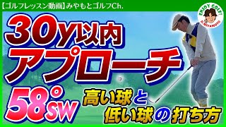 【ゴルフレッスン動画】グリーン周りで使える高い球と低い球の打ち方と習得方法