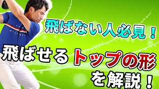 【トップの形】飛ぶ人と飛ばない人はココが違う！飛ばしの極意！