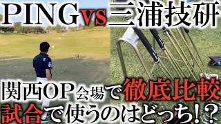 #三浦技研 vsブループリント！結局試合で使うのはどっち！関西ＯＰ本番直前の練習でついに１４本を確定する！面のピンか！ソールの三浦か！？　#TC-101 #笹生優花　#三浦技研　#全米女子オープン　