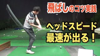 ドラコンプロに教わった飛ばしの秘訣を公開☆そして自身の最速ヘッドスピード更新チャレンジ！