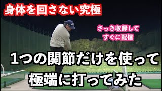 【撮ってすぐのレッスン！！】1つの関節で打つイメージで！！