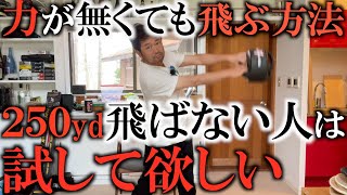 飛ばない原因は力じゃない！　２５０yd飛ばない人は劇的に飛距離が伸びる可能性あり！　フォースの簡単に操る！　きっとあなたはまだ余力があるはず！　力が無くても飛ばせる下半身の使い方！