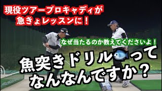 【特別ゲストレッスン】プロの世界から師範にどうしても聞きたいことがあります！！