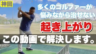 多くのゴルファーが悩み続ける「起き上がりスイング」を根底から解決します【ちゃごる理論】:TIPS:VariousLanguages:EnglishSubtitle