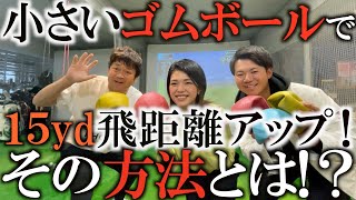 山本優子先生のボールを打たずして15ヤードアップ！？脱力してクラブを素早く振る！力が無くても飛ぶ方法！ボディーマッピングにも近しい！恵比寿にこんな凄い先生がいた！