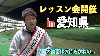 参加者募集中☆次のレッスン会は愛知県での開催予定！