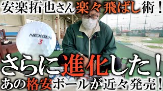 安楽さん近々発売のあの格安ボールを持ってきた！　中里光之介選手！岐阜オープン2位で臨む！東建コーポレーションカップ開幕直前の調整の模様！ドラコン安楽拓也プロと！　横田の居ない横田真一チャンネル！