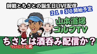 誕生日ライブ配信❗️ちさとと師範が１日違いの誕生日‼️
