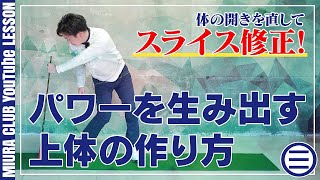 【スライス修正】パワーを生み出す上体を作ることでスライスをなくし、ボールをつかまえる！