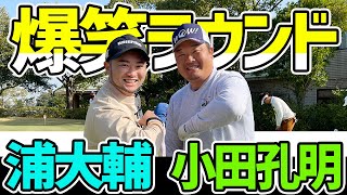 【やっぱりゴルフ最高！】小田孔明さんとのラウンドが楽しすぎる！ワンオンからの奇跡のパット…!?【宮崎：孔明合宿ラウンド#2】