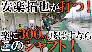 安楽拓也の楽々飛ばしセッティング！　楽に飛ばしたければ長くて動くシャフトを使うべし！　＃ギアインプレッション