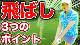 【3つだけで】飛距離アップ!!ゴルフ初心者が最初に知るべき〇〇をレッスンプロがわかりやすくご紹介