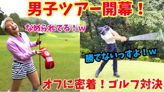 【ゴルフ対決】悪天候のゴルフ対決！男子ゴルフツアー開幕前のオフに密着！