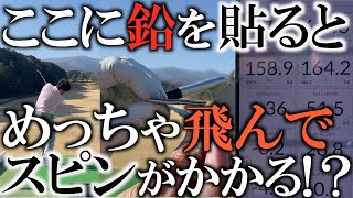 定説と真逆！？どこに鉛を貼ったらスピンがかかる？自由にバランス調節が出来る薄っぺたいアイアンをガッツリ改造！お詫び:最後までしっかりと検証出来ずすみませんでした＃トラックマン検証シリーズ