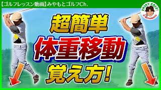 【ゴルフレッスン動画】芯に当たりヘッドスピードが上がる体重移動とは？その習得方法！