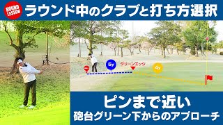 ラウンド中のクラブと打ち方選択：ピンまで近い砲台グリーン下からのアプローチ【ラウンドレッスン】