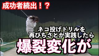 【成功者続出！？】ネコ手でスイングしたら劇的にショットとスイングに変化がでた！！
