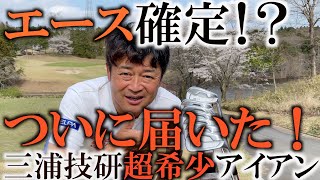 結局三浦技研のアイアンの良いとこが分かる動画　#全米女子オープン優勝笹生優花さんも使う今入手困難アイアン！縦距離が合う完璧な○○！これを見ればレベルアップ！#TC-101 #笹生優花　#三浦技研