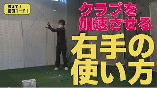 右手の力でクラブを加速させようとして上手くいかない場合はこれをやってみてください