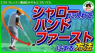 【ゴルフレッスン動画】シャロー&ハンドファーストにならない根本的な原因と改善方法！