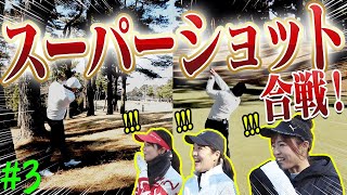 アンダーアーマーゴルフ部 VS UUUMGOLFの最終ラウンド！！”スーパーショット”で衝撃的な結末を迎えました・・・。【#3】