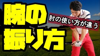 ゴルフクラブを振る方法！　腕の振りの基本とは？